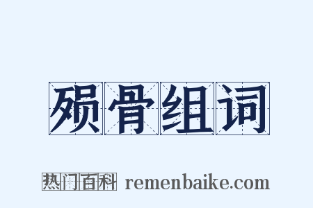 殒骨组词是什么意思的图片